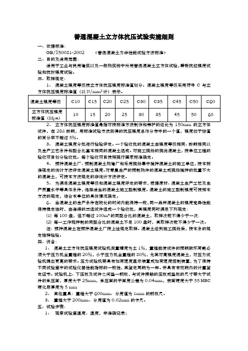 普通混凝土立方体抗压试验实施细则