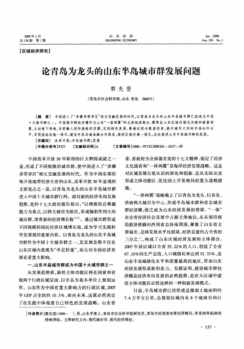 论青岛为龙头的山东半岛城市群发展问题