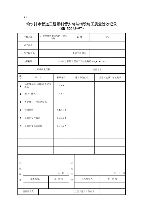 001-4预制管安装与铺设施工质量验收记录