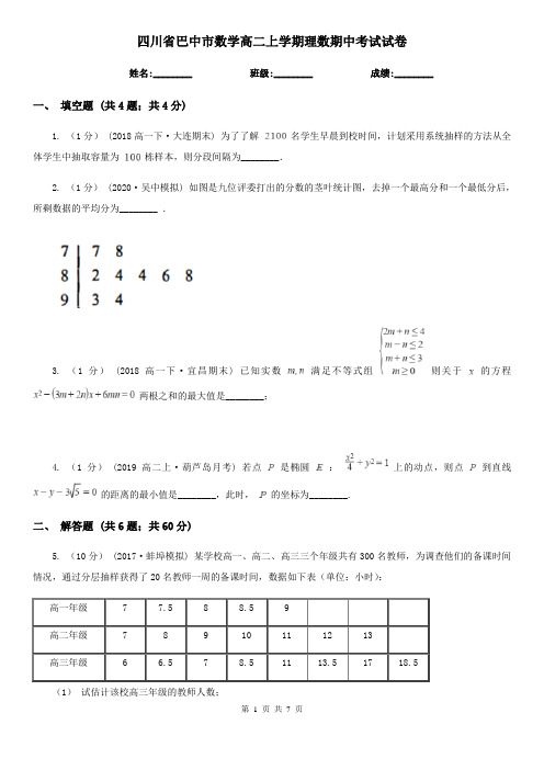 四川省巴中市数学高二上学期理数期中考试试卷