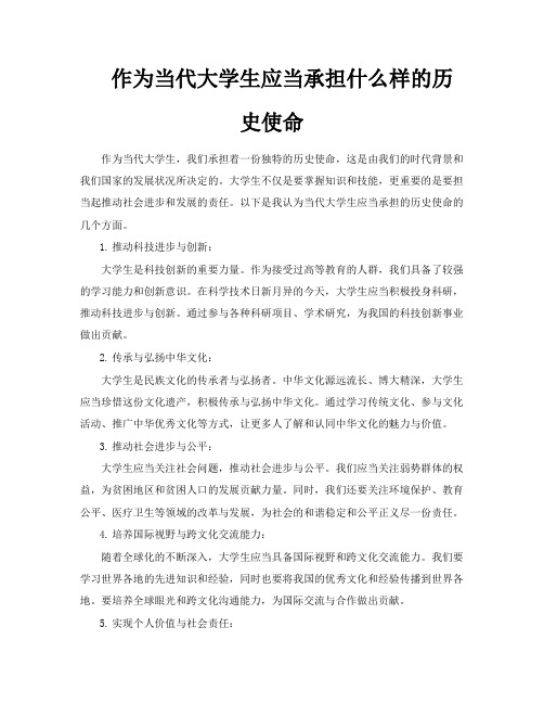 作为当代大学生应当承担什么样的历史使命