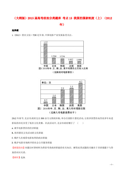 (大纲版)2015届高考政治分类题库 考点15 我国的国家制度(上)(2012年)