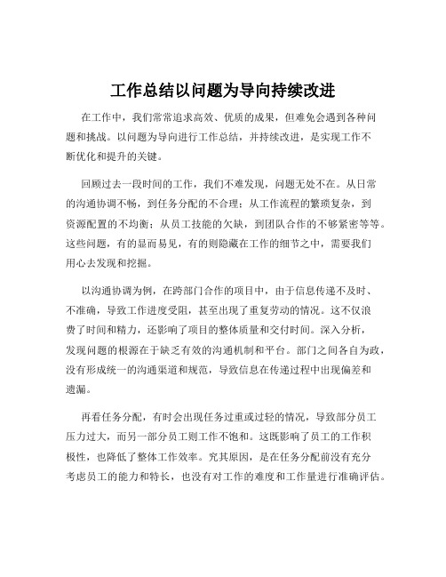 工作总结以问题为导向持续改进