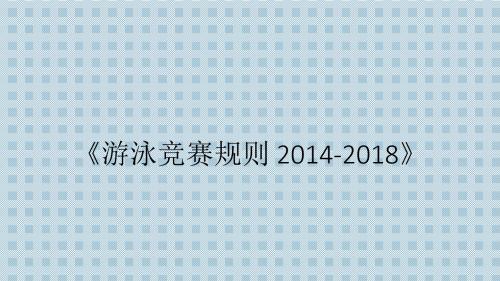 1游泳竞赛规则 2014-2018演示文稿