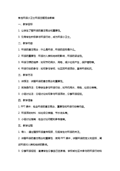 争当环保小卫士环保主题班会教案