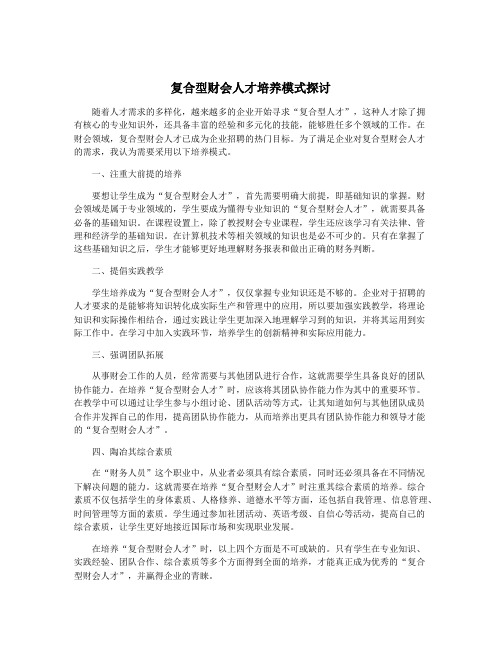 复合型财会人才培养模式探讨