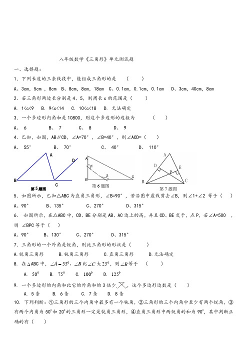 人教版八年级数学上册第十一章《三角形》练习题