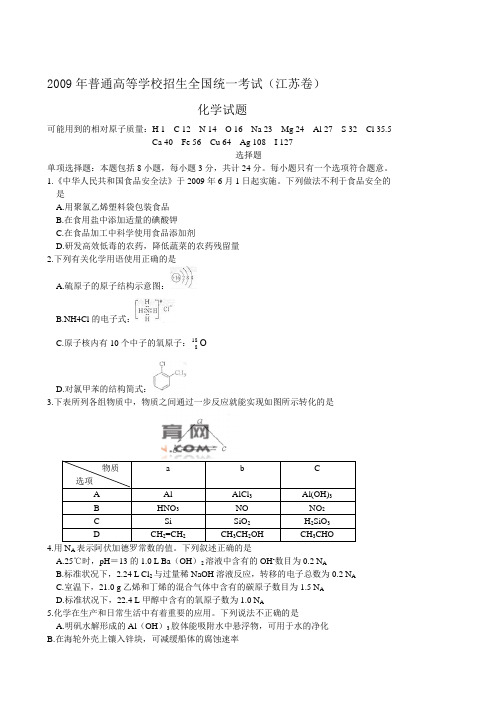 2009年高等学校招生统一考试理综卷(江苏卷有答案)-【2009年高考真题】