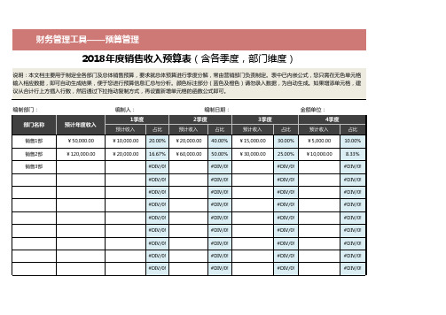 2018年度销售收入预算表(含各季度,部门维度)