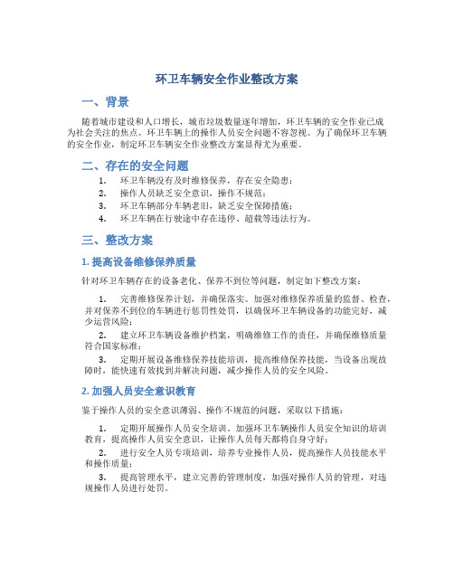 环卫车辆安全作业整改方案