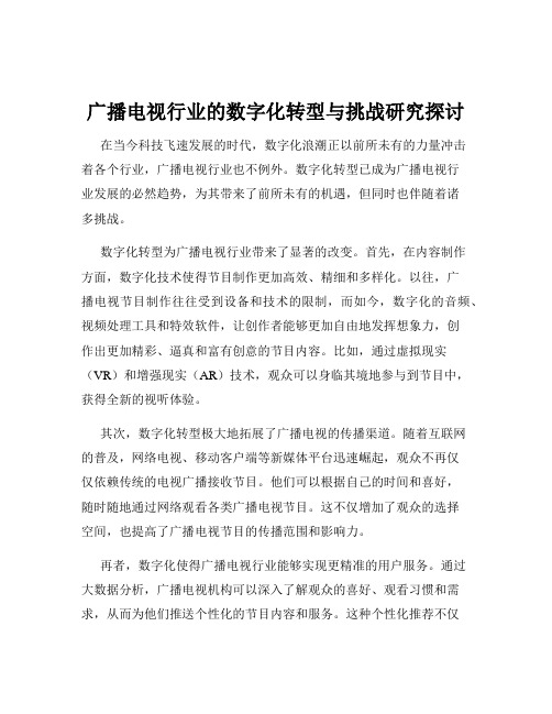 广播电视行业的数字化转型与挑战研究探讨