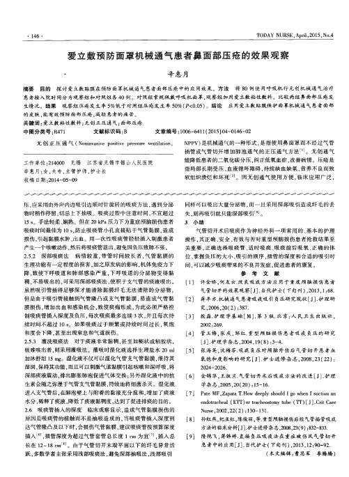 爱立敷预防面罩机械通气患者鼻面部压疮的效果观察