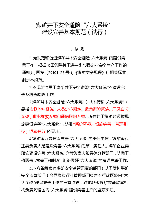 煤矿井下安全避险六大系统建设完善基本规范试行