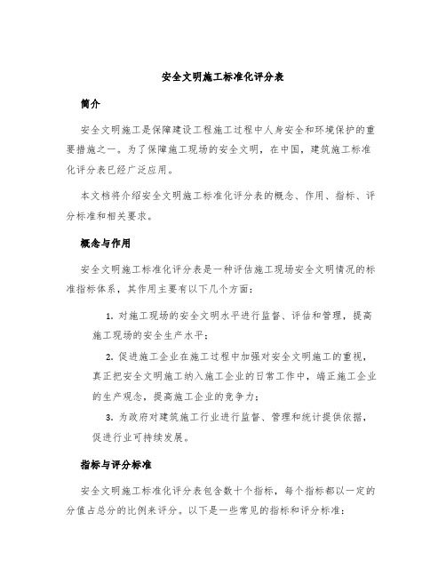 安全文明施工标准化评分表