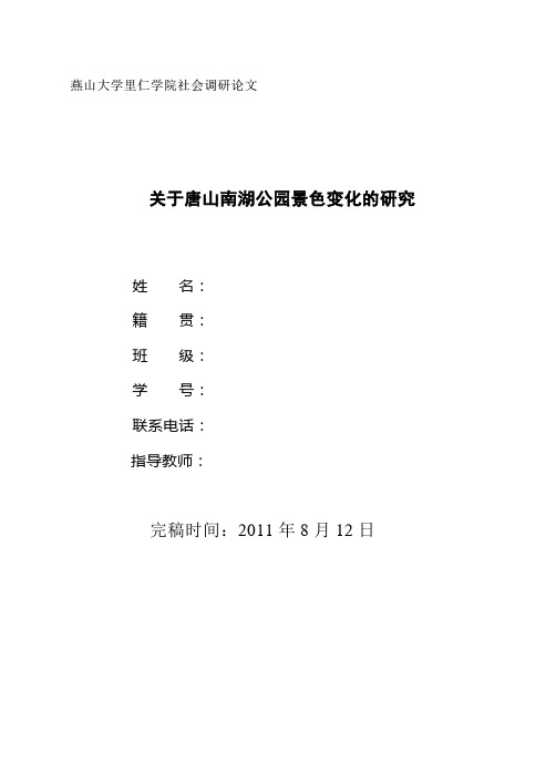 调研论文——关于唐山南湖公园景色变化的研究