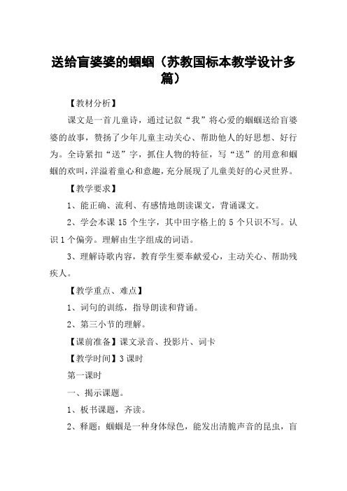 送给盲婆婆的蝈蝈(苏教国标本教学设计多篇)_教案教学设计