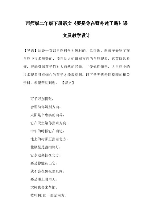 西师版二年级下册语文《要是你在野外迷了路》课文及教学设计