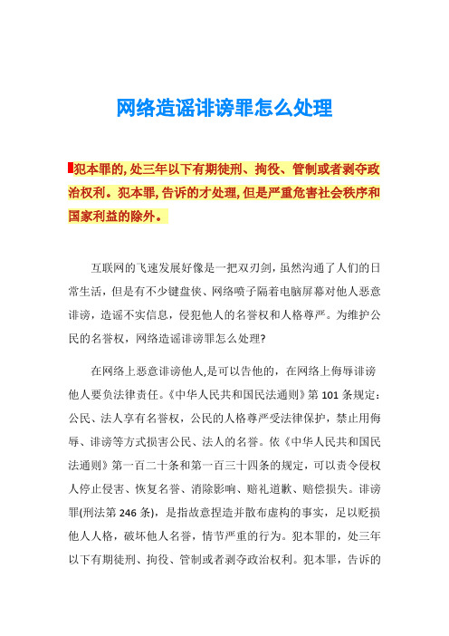 网络造谣诽谤罪怎么处理