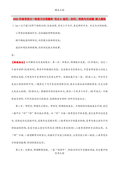 2021年高考语文一轮复习分类题库 考点6 选用、仿用、变换句式试题 新人教版 