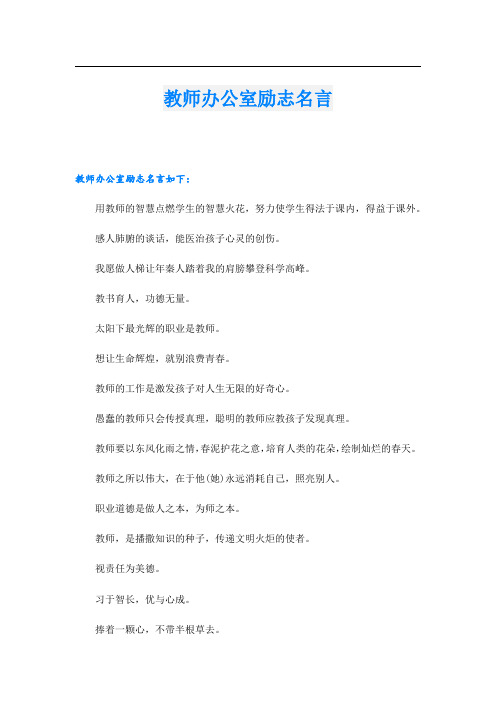 教师办公室励志名言