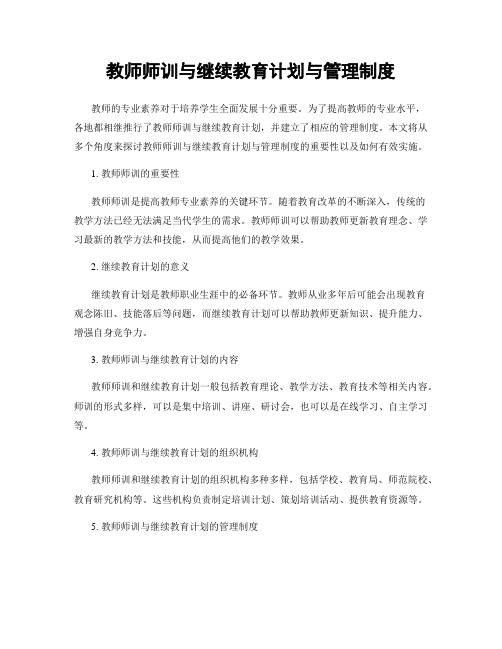 教师师训与继续教育计划与管理制度