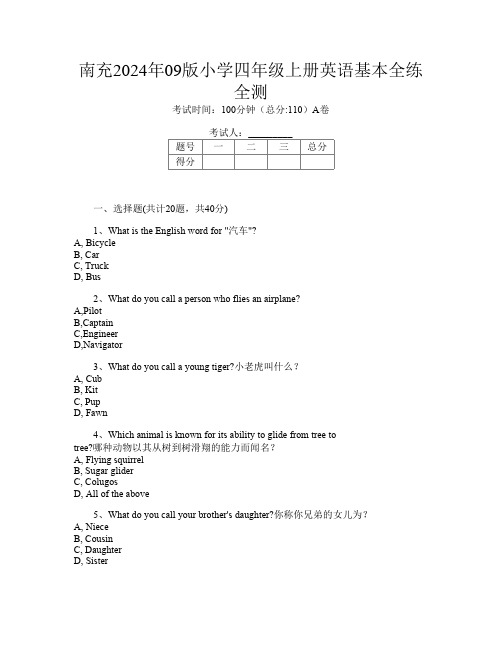 南充2024年09版小学四年级上册第九次英语基本全练全测