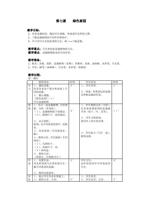 三年级美术  教案 第7课  绿色家园