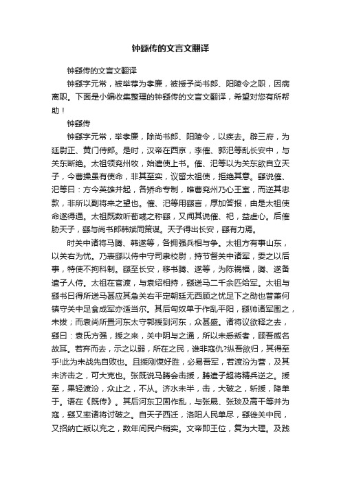 钟繇传的文言文翻译