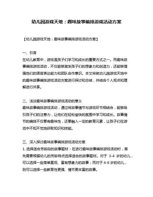 幼儿园游戏天地：趣味故事编排游戏活动方案