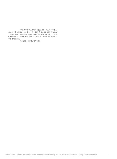 海上求生三要素及其科学运用_魏常存