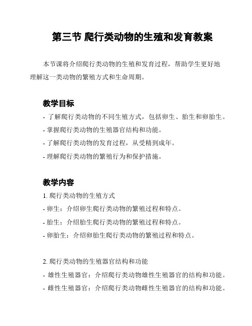 第三节 爬行类动物的生殖和发育教案