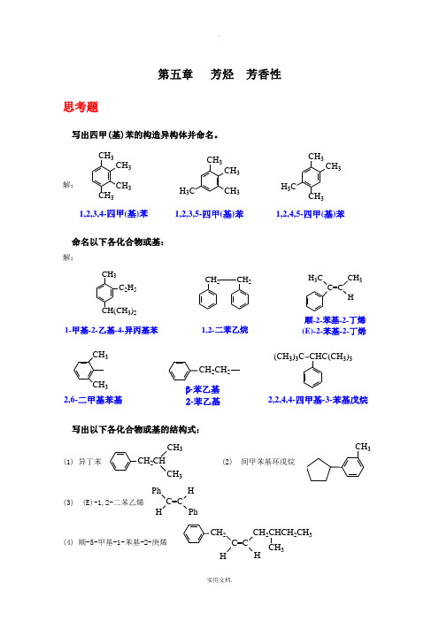 《有机化学》(第四版)第五章芳烃(习题答案)