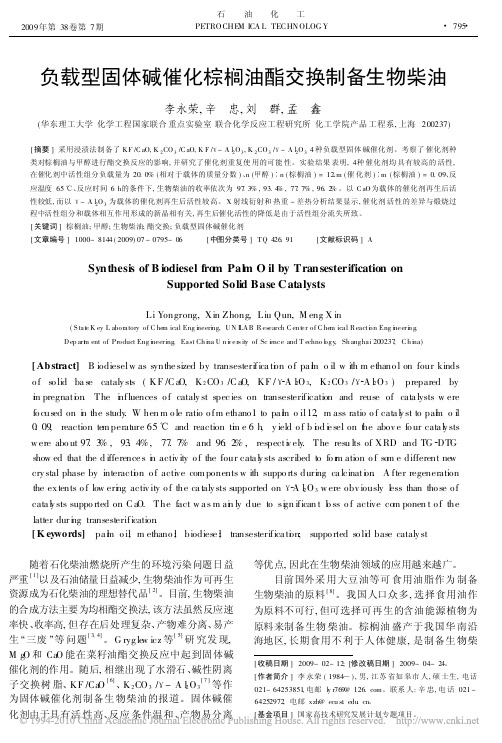 KF、K2CO3_A l2O3负载型固体碱催化棕榈油酯交换制备生物柴油