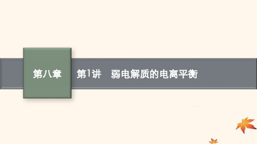 广西专版2025届高考化学一轮总复习第8章水溶液中的离子反应与平衡第1讲弱电解质的电离平衡课件