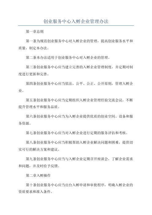 创业服务中心入孵企业管理办法