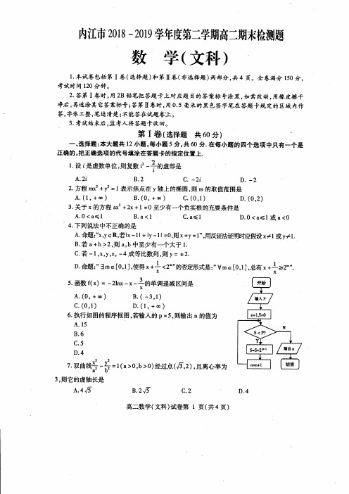 2019届四川省内江市第二学期高二期末检测题数学文