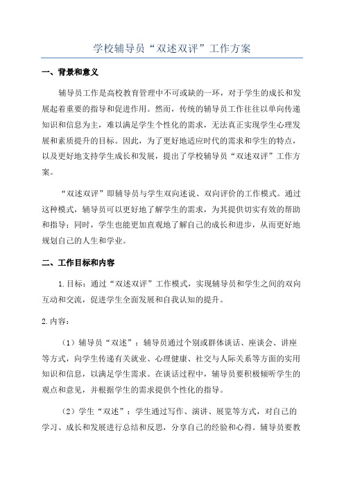 学校辅导员“双述双评”工作方案