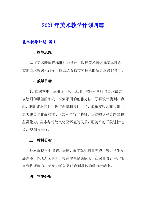 2021年美术教学计划四篇【实用模板】