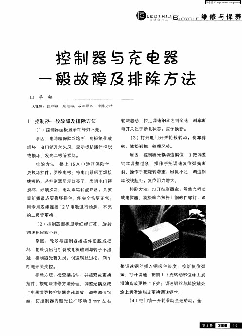 控制器与充电器一般故障及排除方法