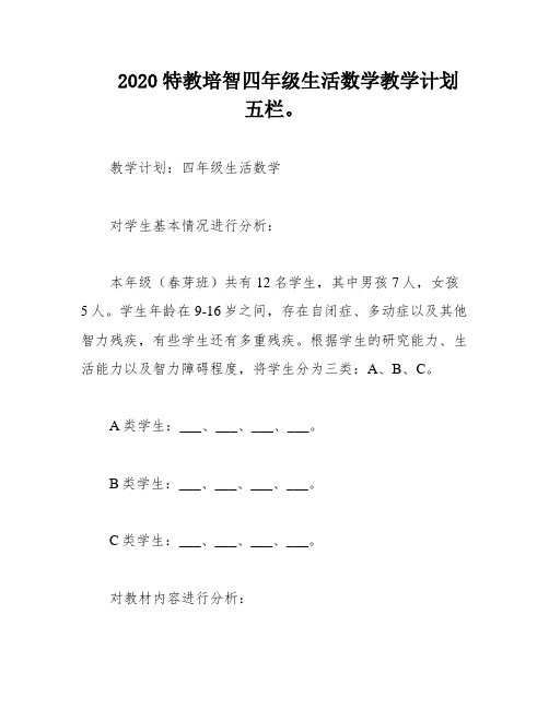 2020特教培智四年级生活数学教学计划五栏。