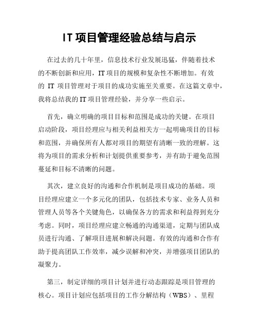 IT项目管理经验总结与启示