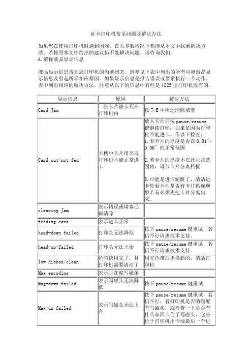 证卡打印机常见问题及解决办法