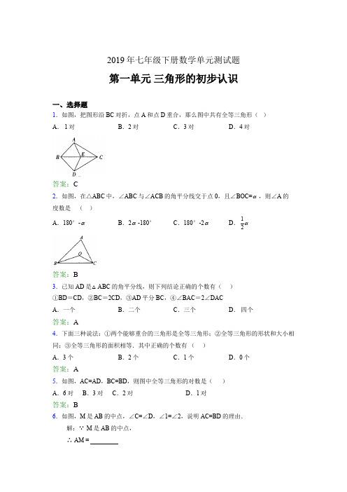 精选最新版2019年七年级下册数学单元测试题-三角形的初步认识完整题(含参考答案)