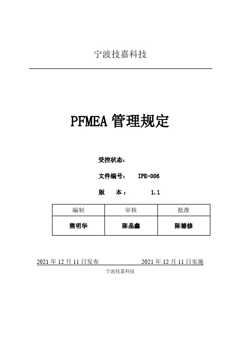 PFMEA管理规定