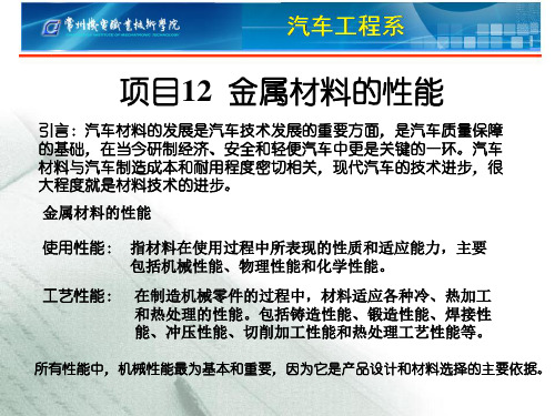 汽车机械基础-金属材料的性能