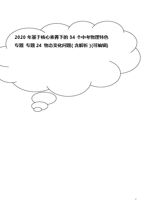 2020年基于核心素养下的34个中考物理特色专题 专题24 物态变化问题(含解析)