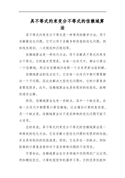 具不等式约束变分不等式的信赖域算法