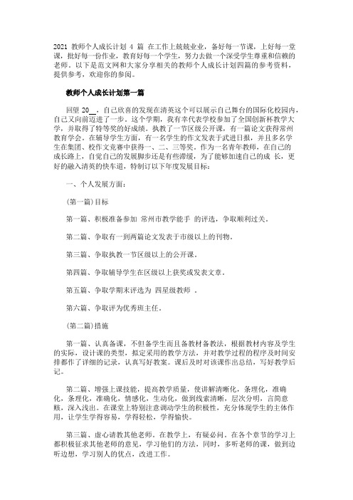 2021教师个人成长计划4篇