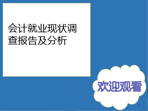 会计专业就业现状分析调查报告PPT课件