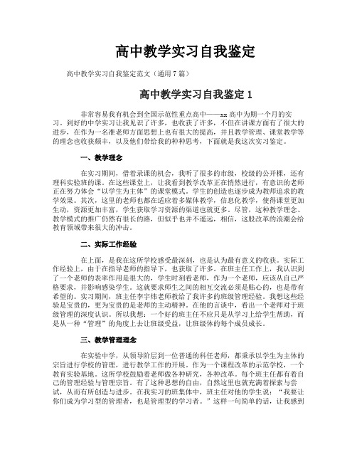 高中教学实习自我鉴定